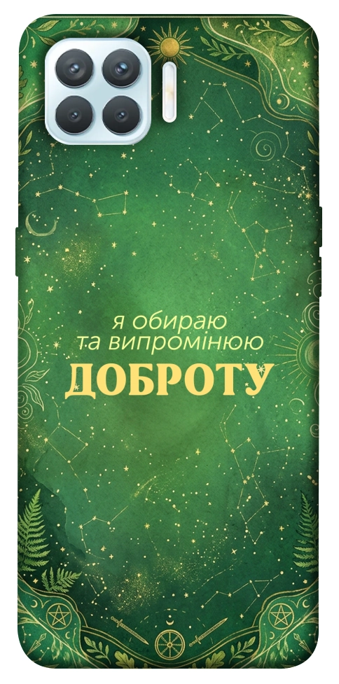 Чохол Випромінюю доброту для Oppo F17 Pro