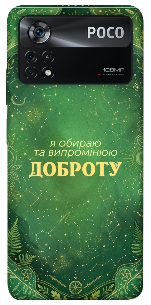 Чехол Випромінюю доброту для Xiaomi Poco X4 Pro