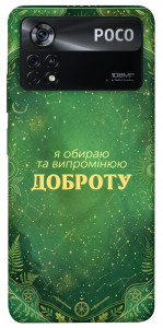 Чохол Випромінюю доброту для Xiaomi Poco X4 Pro
