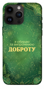 Чохол Випромінюю доброту для iPhone 14 Pro Max