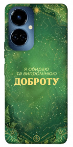 Чохол Випромінюю доброту для TECNO Camon 19 Pro (CI8n)