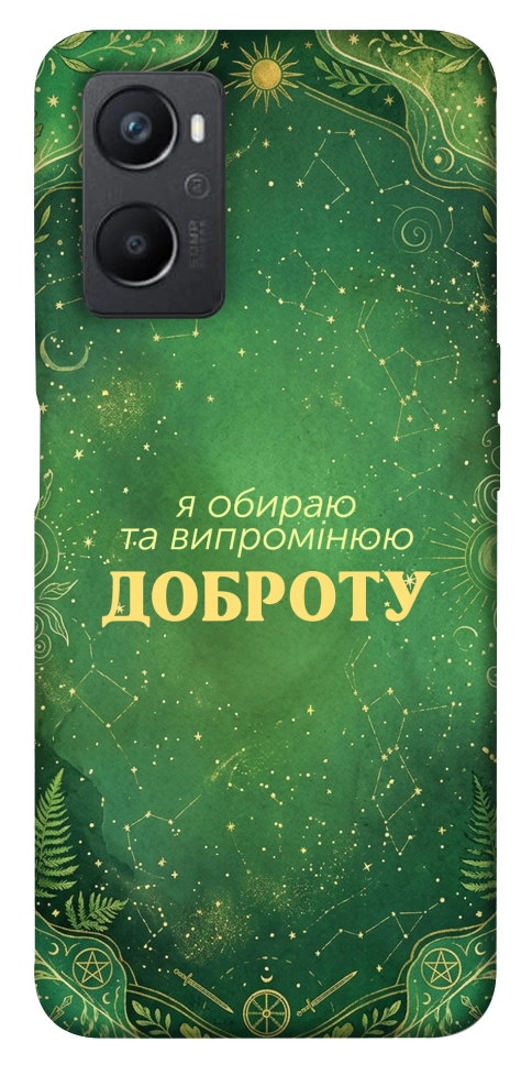 Чохол Випромінюю доброту для Oppo A96