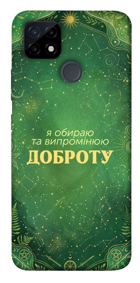 Чехол Випромінюю доброту для Realme C25Y