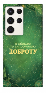 Чохол Випромінюю доброту для Galaxy S23 Ultra