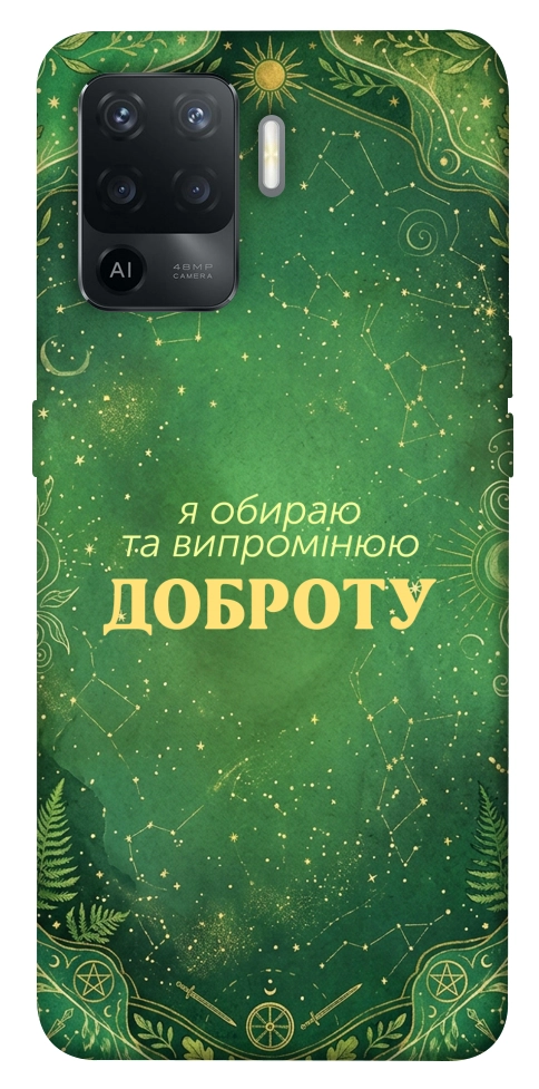 Чехол Випромінюю доброту для Oppo Reno 5 Lite