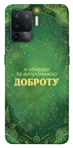 Чехол Випромінюю доброту для Oppo Reno 5 Lite