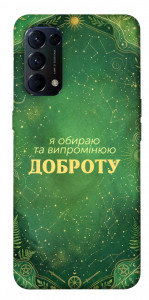 Чохол Випромінюю доброту для Oppo Reno 5 4G
