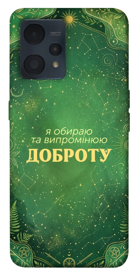 Чехол Випромінюю доброту для Realme 9 Pro+