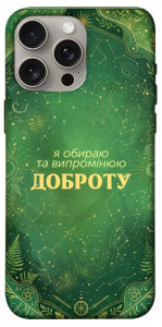 Чехол Випромінюю доброту для iPhone 15 Pro Max