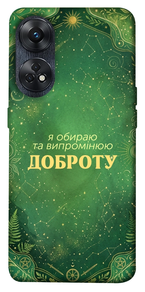 Чохол Випромінюю доброту для Oppo Reno 8 T 4G