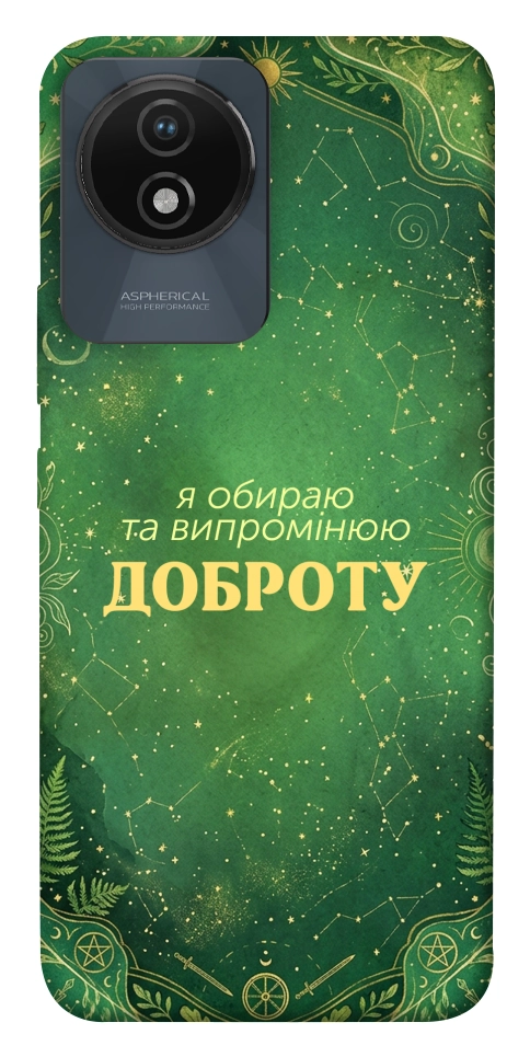 Чехол Випромінюю доброту для Vivo Y02