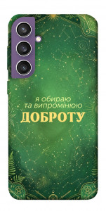 Чохол Випромінюю доброту для Galaxy S23 FE