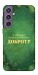 Чохол Випромінюю доброту для Galaxy S23 FE