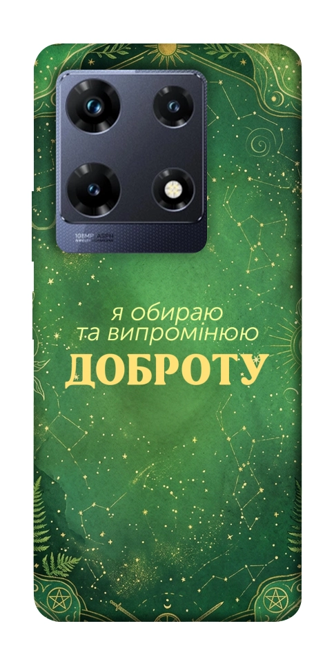 Чехол Випромінюю доброту для Infinix Note 30 Pro NFC