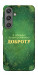 Чехол Випромінюю доброту для Galaxy S24+