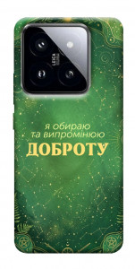 Чохол Випромінюю доброту для Xiaomi 14 Pro