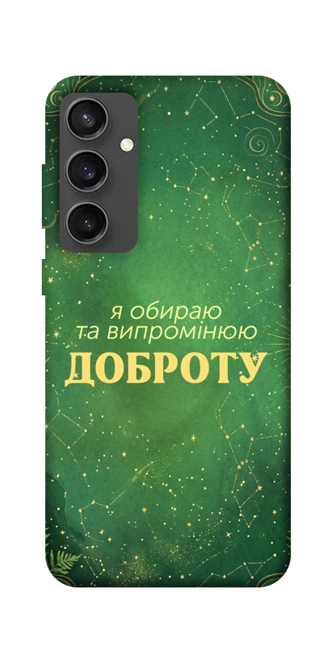 Чехол Випромінюю доброту для Galaxy S24 FE