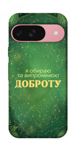 Чехол Випромінюю доброту для Google Pixel 9