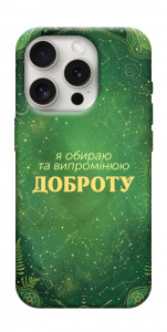 Чехол Випромінюю доброту для iPhone 16 Pro