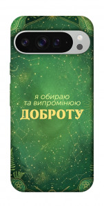 Чехол Випромінюю доброту для Google Pixel 9 Pro XL