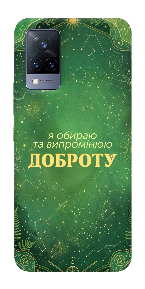 Чехол Випромінюю доброту для Vivo V21