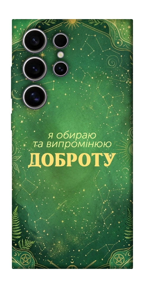 Чехол Випромінюю доброту для Galaxy S25 Ultra