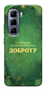 Чохол Випромінюю доброту для Infinix Hot 50 Pro