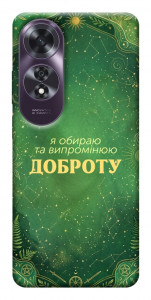 Чохол Випромінюю доброту для Oppo A60 4G