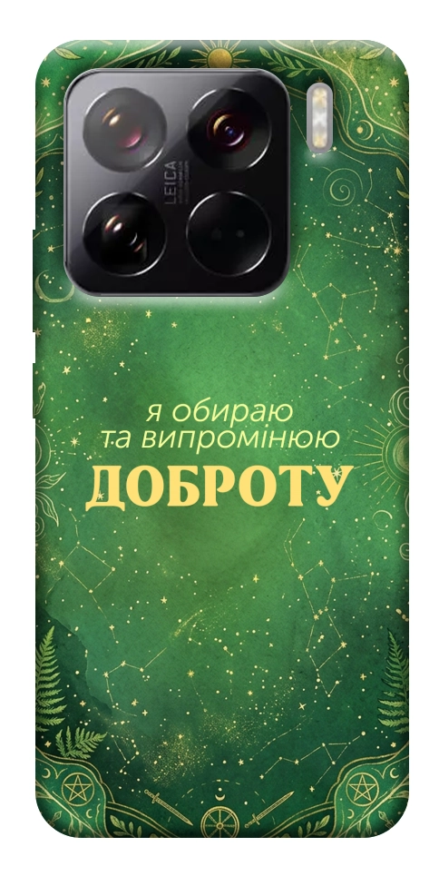 Чохол Випромінюю доброту для Xiaomi 15 Pro