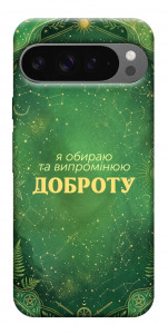 Чехол Випромінюю доброту для Google Pixel 10 Pro XL