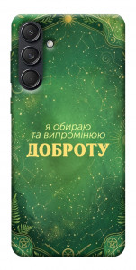 Чохол Випромінюю доброту для Galaxy M55