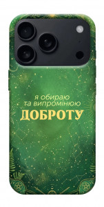 Чехол Випромінюю доброту для iPhone 17 Pro