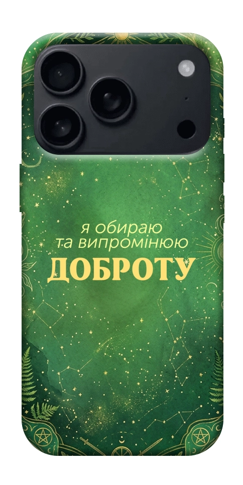 Чехол Випромінюю доброту для iPhone 17 Pro Max
