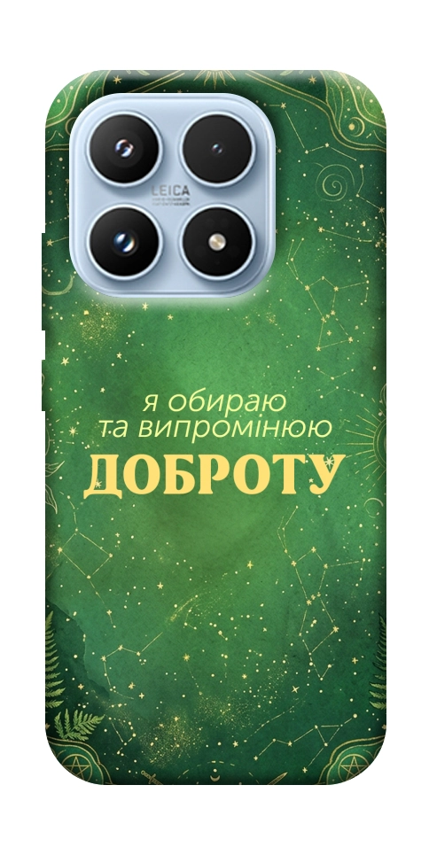 Чохол Випромінюю доброту для Xiaomi 17