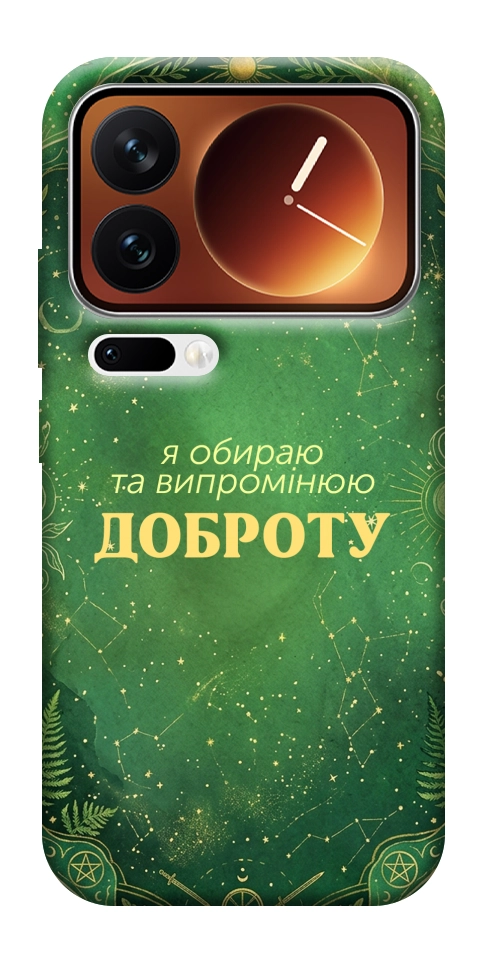 Чохол Випромінюю доброту для Xiaomi 17 Pro