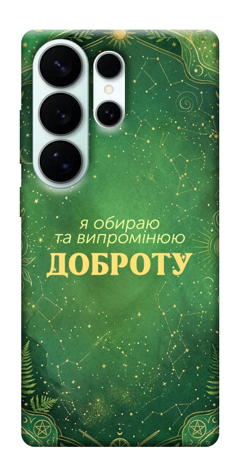 Чехол Випромінюю доброту для Galaxy S26 Ultra