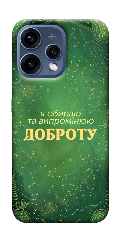Чохол Випромінюю доброту для Oppo Reno 15