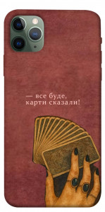 Чехол Все буде для iPhone 11 Pro Max