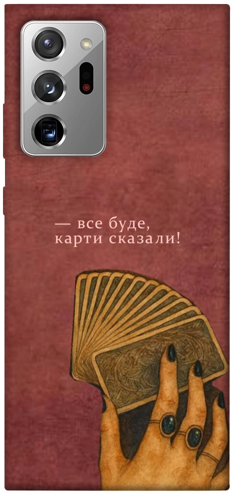 Чехол Все буде для Galaxy Note 20 Ultra
