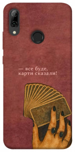 Чехол Все буде для Huawei P Smart (2019)