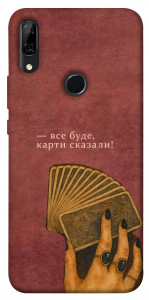 Чохол Все буде для Huawei P Smart Z