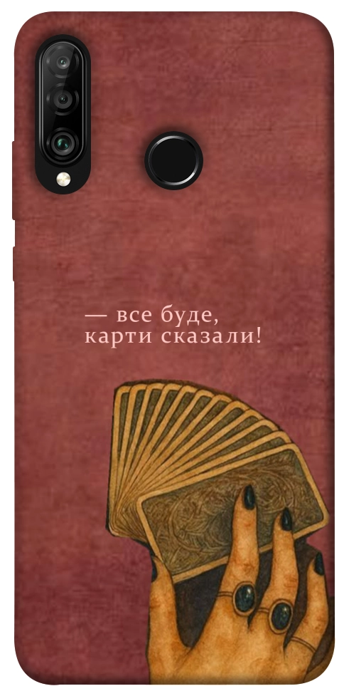 Чехол Все буде для Huawei P30 Lite