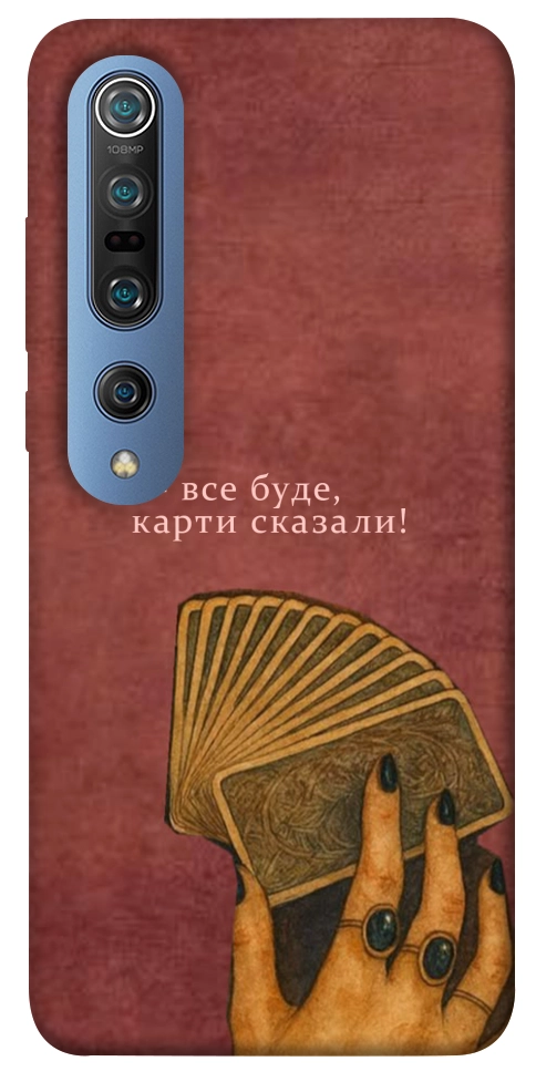 Чохол Все буде для Xiaomi Mi 10