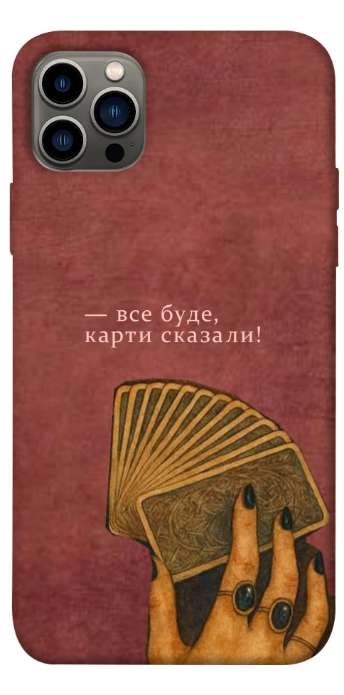 Чехол Все буде для iPhone 12 Pro