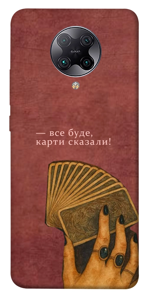 Чохол Все буде для Xiaomi Redmi K30 Pro