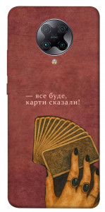Чохол Все буде для Xiaomi Poco F2 Pro