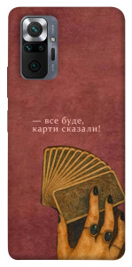 Чехол Все буде для Xiaomi Redmi Note 10 Pro