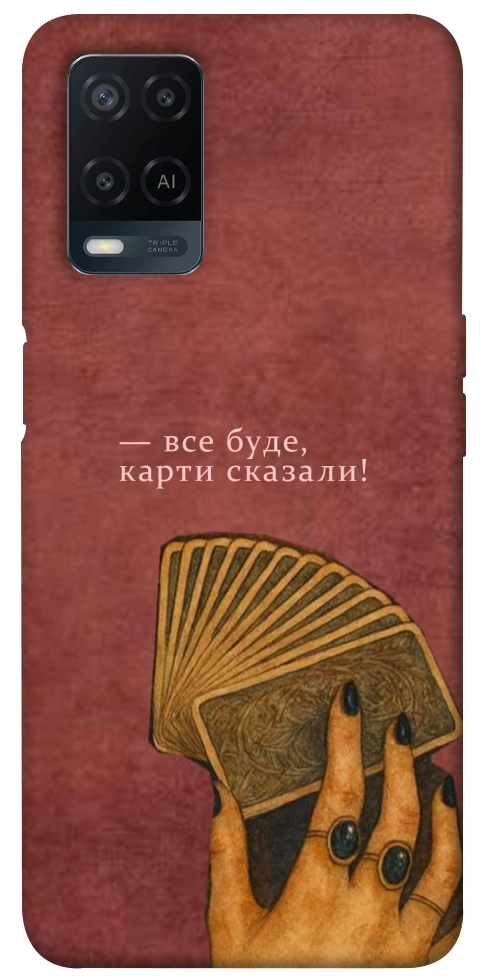 Чехол Все буде для Oppo A54 4G