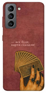 Чехол Все буде для Galaxy S21 FE
