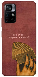 Чехол Все буде для Xiaomi Poco M4 Pro 5G